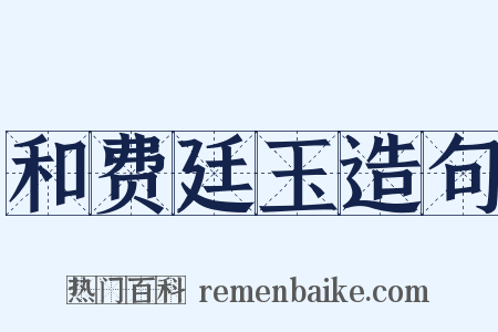 和费廷玉造句是什么意思的图片